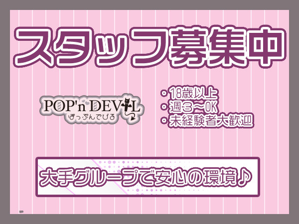 POP'n DEVIL -ぽっぷんでびる-/八王子画像73256