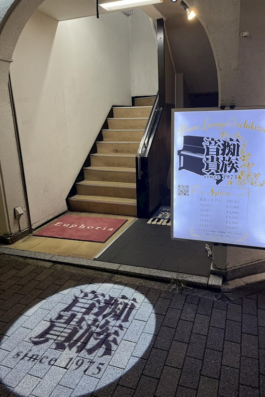 Piano Lounge 音痴貴族/池袋駅（東口）画像84374