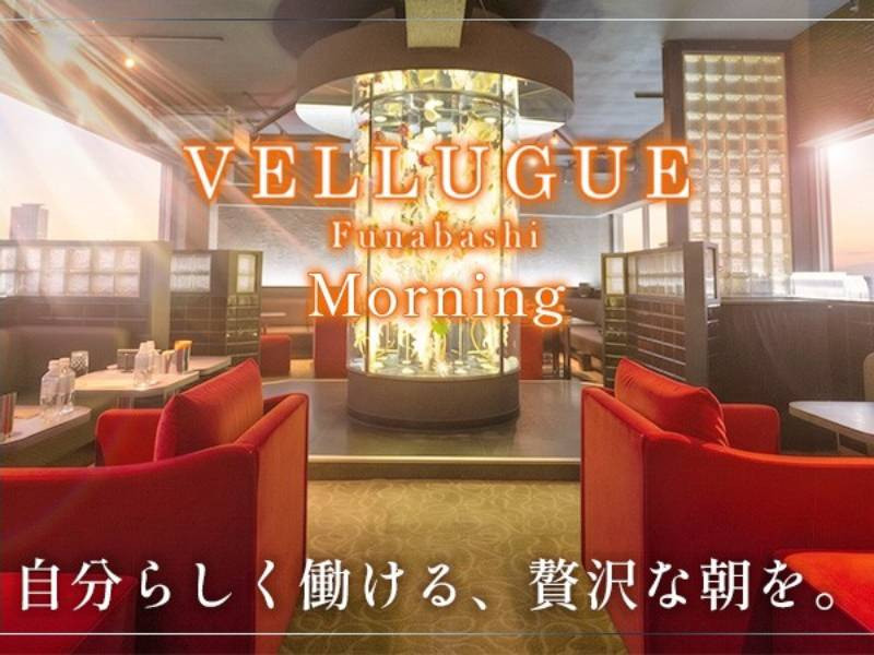 船橋 VELLUGUE 朝/船橋画像85387