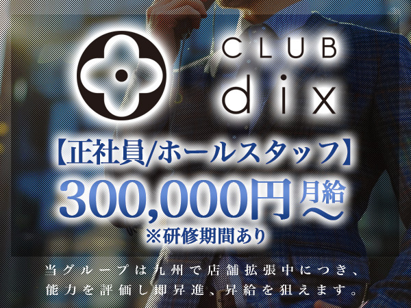 CLUB dix/天文館画像69691