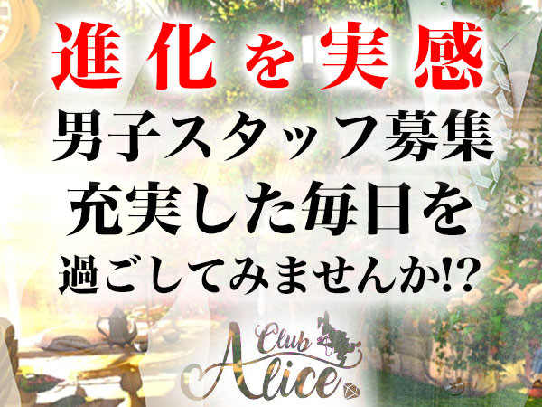 Club Alice アリス 太田のボーイ 黒服求人情報 キャバキャバ